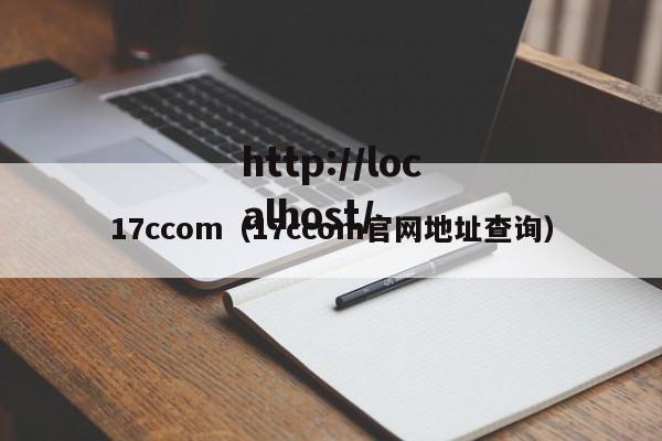 17ccom（17ccom官网地址查询）