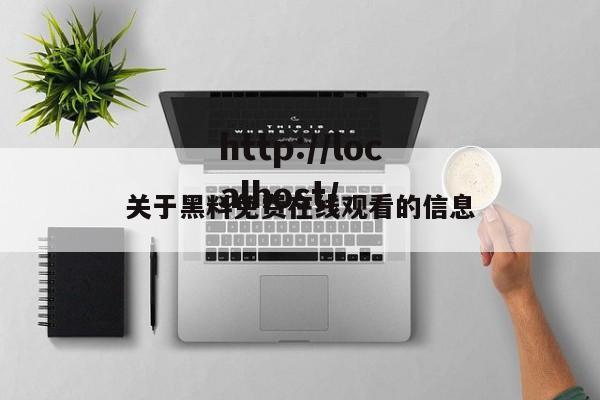 关于黑料免费在线观看的信息