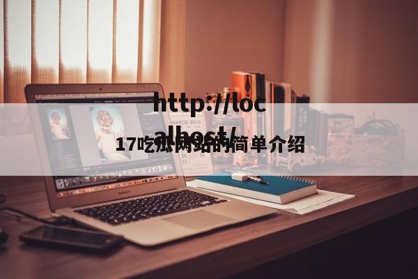 17吃瓜网站的简单介绍