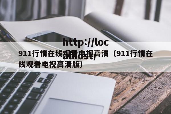 911行情在线观看电视高清（911行情在线观看电视高清版）