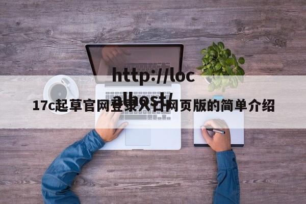 17c起草官网登录入口网页版的简单介绍