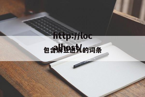 包含麻豆进入的词条
