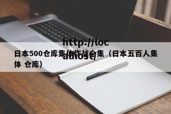 日本500仓库集体作战全集（日本五百人集体 仓库）