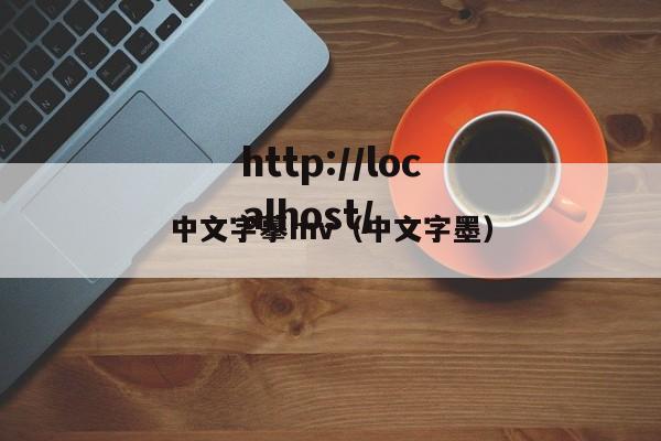 中文字摹mv(中文字墨)