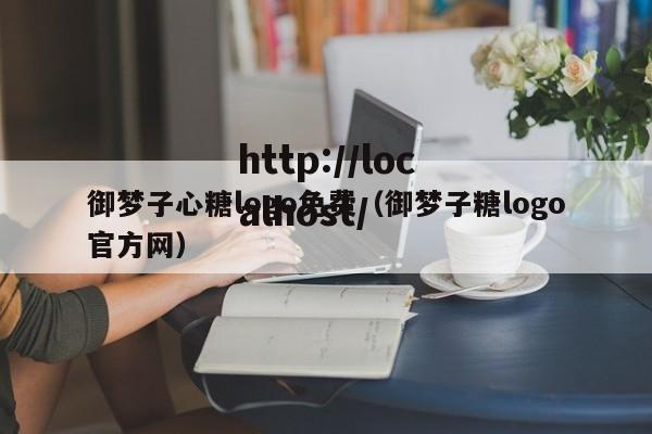 御梦子心糖logo免费（御梦子糖logo官方网）