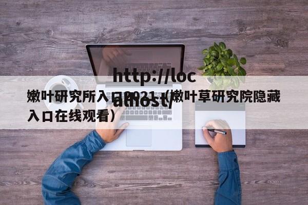 嫩叶研究所入口2021(嫩叶草研究院隐藏入口在线观看)