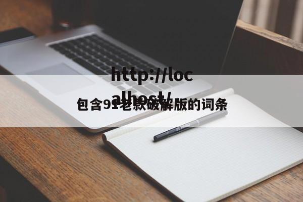 包含91老款破解版的词条