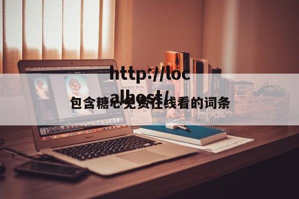 包含糖心免费在线看的词条
