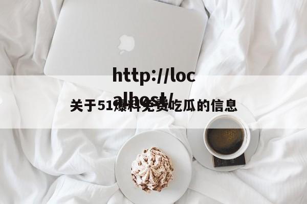 关于51爆料免费吃瓜的信息